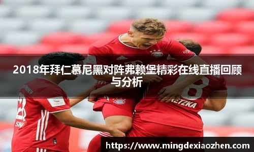 2018年拜仁慕尼黑对阵弗赖堡精彩在线直播回顾与分析