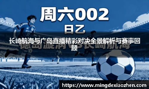 长崎航海与广岛直播精彩对决全景解析与赛事回顾