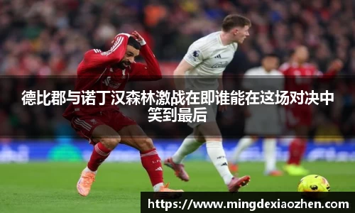 德比郡与诺丁汉森林激战在即谁能在这场对决中笑到最后