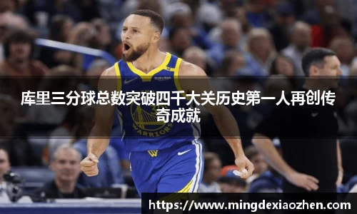 库里三分球总数突破四千大关历史第一人再创传奇成就