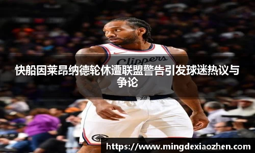 快船因莱昂纳德轮休遭联盟警告引发球迷热议与争论
