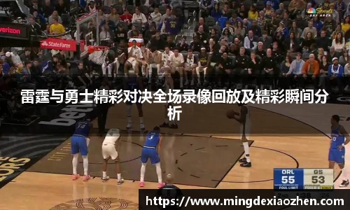 雷霆与勇士精彩对决全场录像回放及精彩瞬间分析