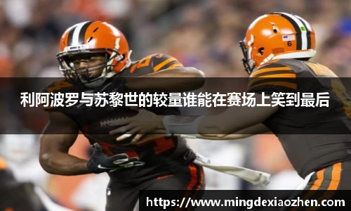 利阿波罗与苏黎世的较量谁能在赛场上笑到最后