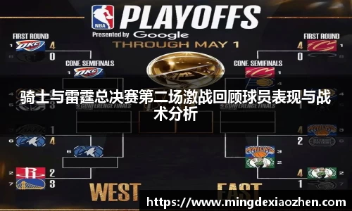 骑士与雷霆总决赛第二场激战回顾球员表现与战术分析