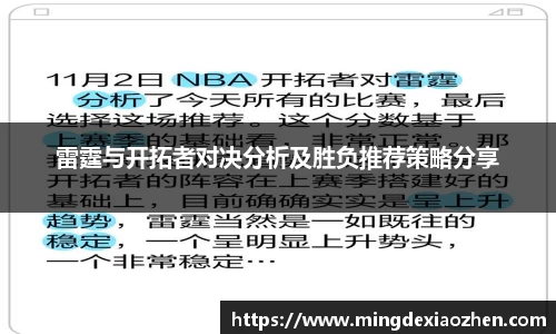 雷霆与开拓者对决分析及胜负推荐策略分享