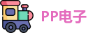 PP电子官方网址